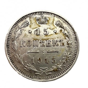 15 Kopecks 1915 Nikolai II Ρωσική Αυτοκρατορία 2