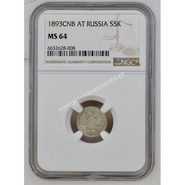 5 Kopecks 1893 CNB AT Alexander III Russia NGC MS 64