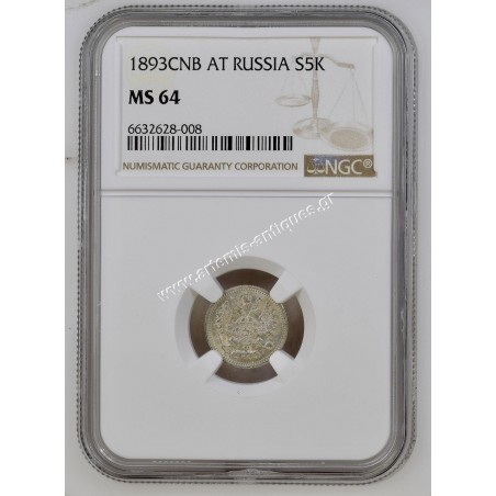 5 Kopecks 1893 CNB AT Alexander III Russia NGC MS 64