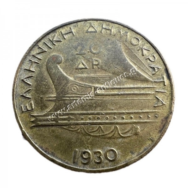 20 Δραχμές 1930 ΟΡΕΙΧΑΛΚΟΣ Α Δημοκρατία