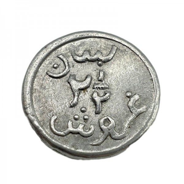 2 1/2 Girush/Piastres 1941 WW2 War Coinage Lebanon