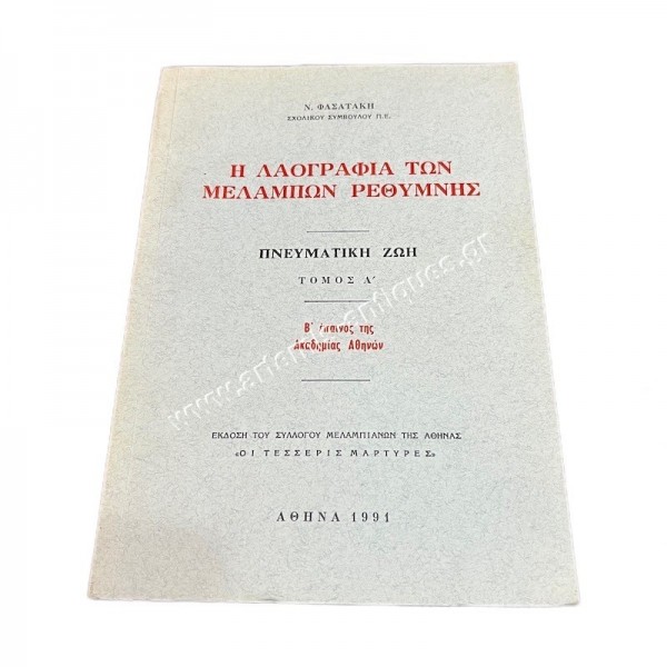 The Folklore of Melambes of Rethimnon by N. Fasatakis 1991 Volume A