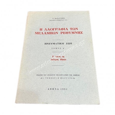 The Folklore of Melambes of Rethimnon by N. Fasatakis 1991 Volume A