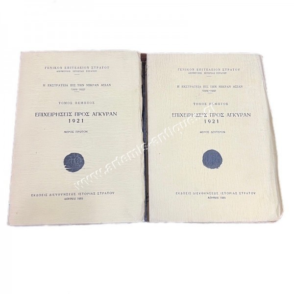 Επιχειρήσεις προς Άγκυραν 1921 Τόμος Πέμπτος Μέρος Πρώτον και Μέρος Δεύτερον Αθήναι 1965
