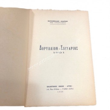 Δορύλαιον - Σαγγάριος , Βασιλόπαιδος Ανδρέου 2