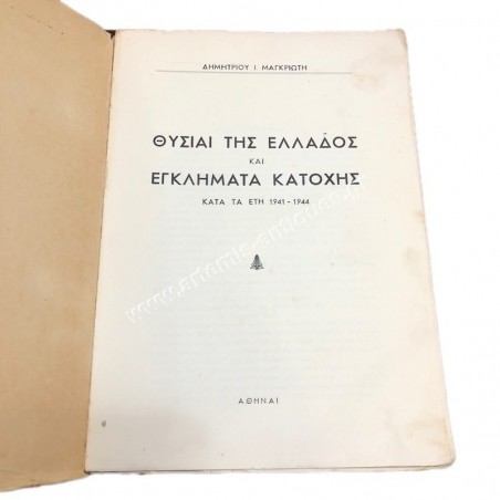 Θυσίαι της Ελλάδος και Εγκλήματα Κατοχής 1941 -1944