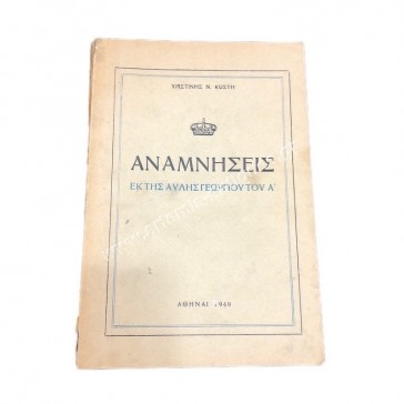 Αναμνήσεις εκ της αυλής Γεωργίου Ά , Αθήνα 1949