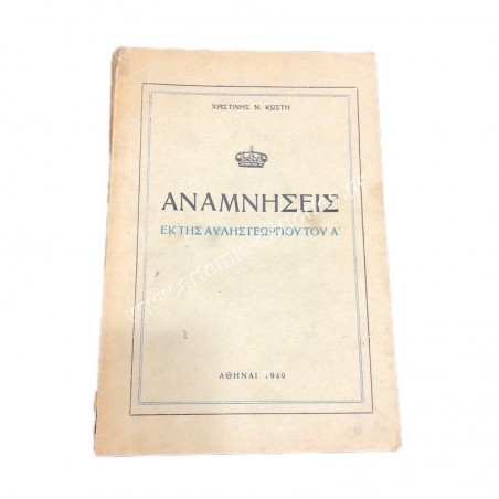 Αναμνήσεις εκ της αυλής Γεωργίου Ά , Αθήνα 1949