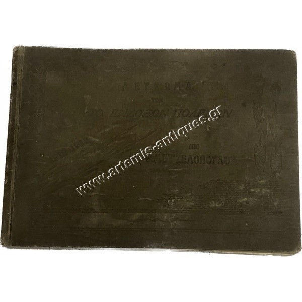 Album of the Two Glorious Wars 1912-1913 by Th. Metzelopoulos