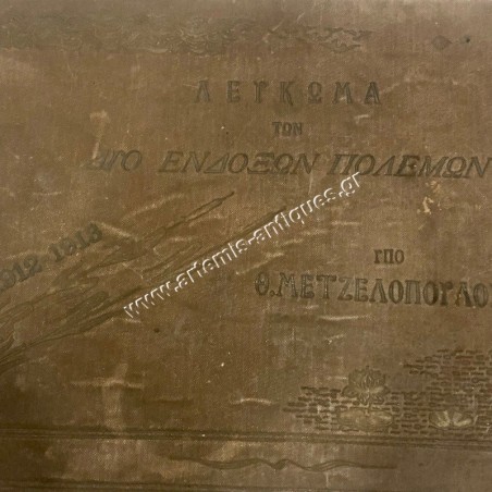 Λεύκωμα των Δυο Ένδοξων Πολέμων 1912-1913 υπό Θ. Μετζελόπουλου