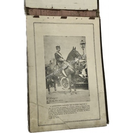 Λεύκωμα των Δυο Ένδοξων Πολέμων 1912-1913 υπό Θ. Μετζελόπουλου