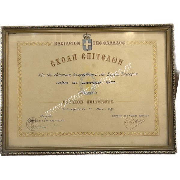 Πτυχίον Επιτελούς Απονομή 1953 της Σχολής Επιτελών