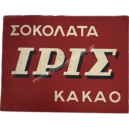 "Σοκολάτα ΙΡΙΣ Κακάο" Χρωμολιθόγραφη Αφίσα