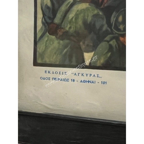 "Η Μεγάλη Μάχη του Αργυρόκαστρου" 4 Δεκεμβρίου 1940 Χρωμολιθογραφία Εκδοτικός Οίκος ΑΓΚΥΡΑ , ΝΕΙΡΟΣ