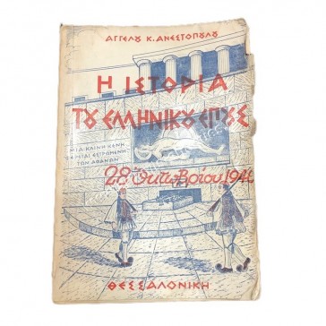 The History of Greek Epic 28th of October 1940