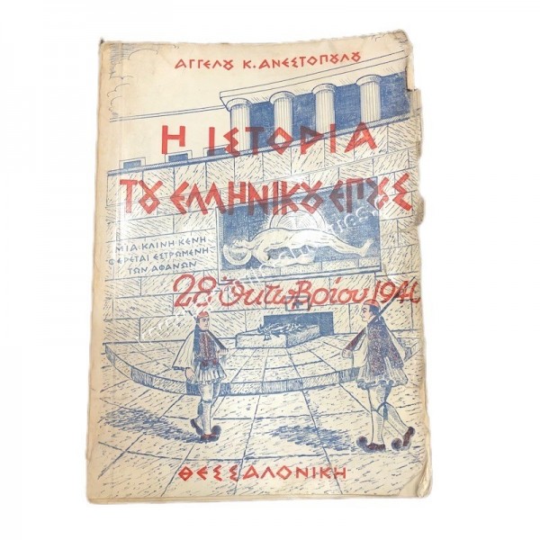 Η ιστορία του Ελληνικού έπους 28 Οκτωβρίου 1940 του Άγγελου Κ. Ανεστόπουλου