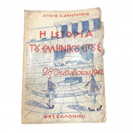 The History of Greek Epic 28th of October 1940
