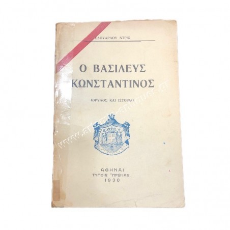 Ο Βασιλιάς Κωνσταντίνος Θρύλος και Ιστορία του Εδουάρδου Ντριώ