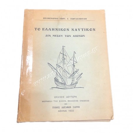 The Greek Navy through the centuries