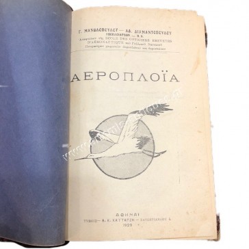 Αεροπλοϊα των Γ. Μανωλοπούλου και Αδ. Διαμαντοπούλου Υποπλοίαρχων του Π.Ν.