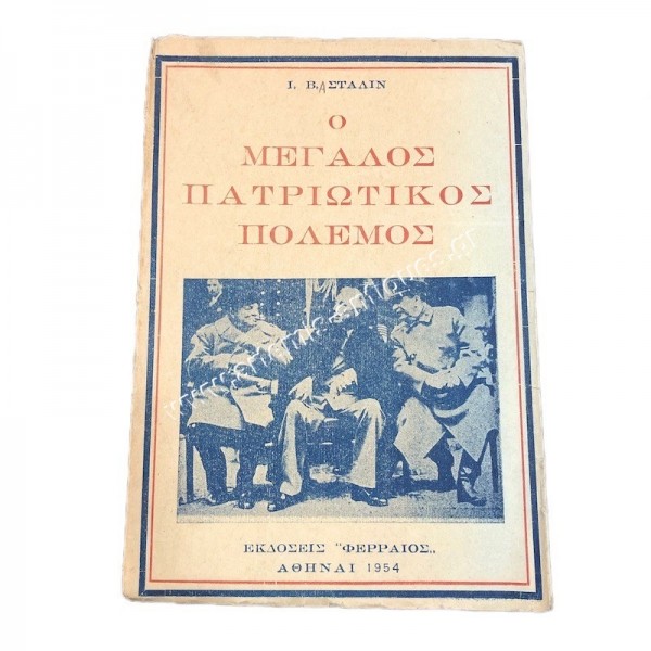 The Great Patriotic War by Joseph Stalin