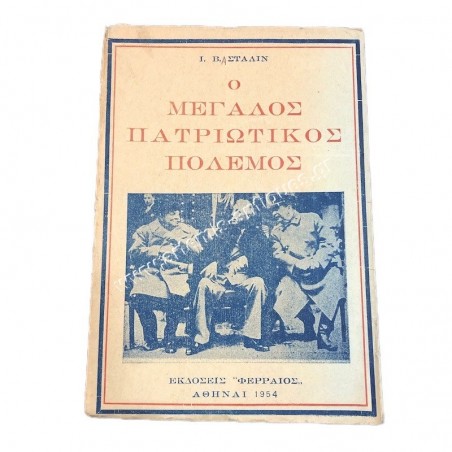 The Great Patriotic War by Joseph Stalin
