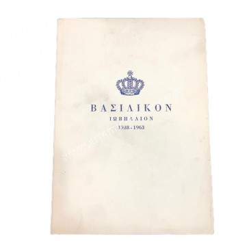Royal Jubilee 1938-1963 by TH. Anagnostopoulos - Palaiologos