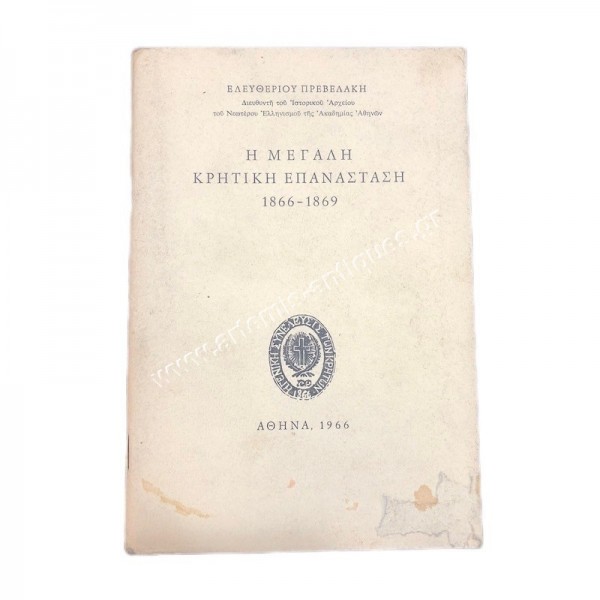 The Great Cretan Revolution 1866-1869 by Eleftherios Prevelakis