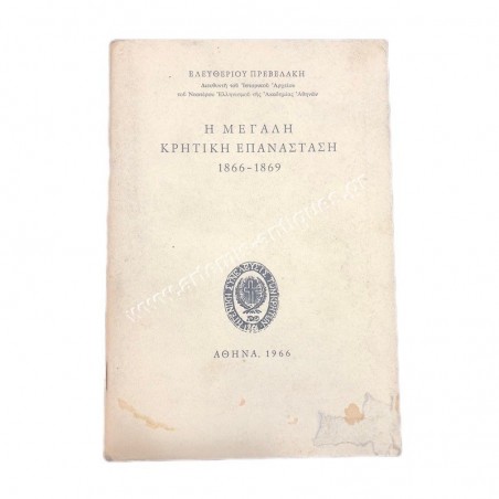 The Great Cretan Revolution 1866-1869 by Eleftherios Prevelakis