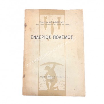 Air War by General Bakopoulos