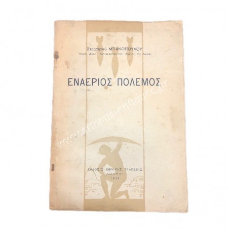 Εναέριος Πόλεμος του Στρατηγού Μπακόπουλου