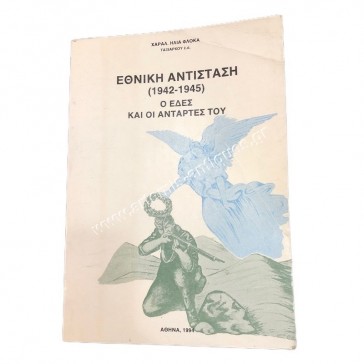 Εθνική Αντίσταση 1942-1945 ο ΕΔΕΣ και οι Αντάρτες του , Χαρ. Ηλία Φλώκα Ταξιάρχου ε.α