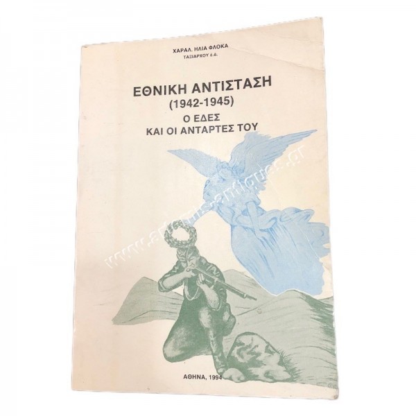 Εθνική Αντίσταση 1942-1945 ο ΕΔΕΣ και οι Αντάρτες του , Χαρ. Ηλία Φλώκα Ταξιάρχου ε.α