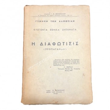 The Enlightenment (Propaganda) of General G. Th. Fessopoulos
