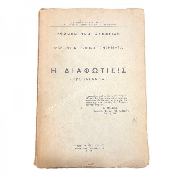 Η Διαφώτησις (Προπαγάνδα) Στρατηγού Γ. Θ. Φεσσοπουλου