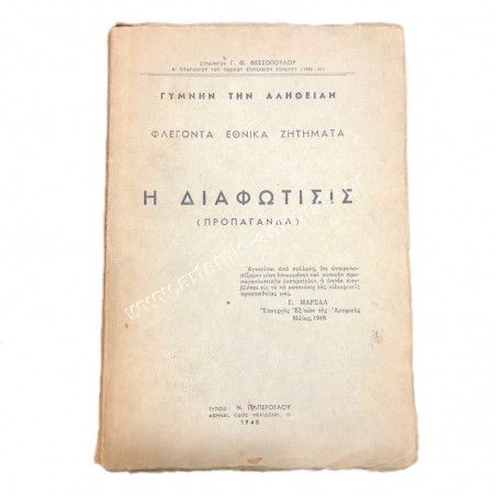 Η Διαφώτησις (Προπαγάνδα) Στρατηγού Γ. Θ. Φεσσοπουλου