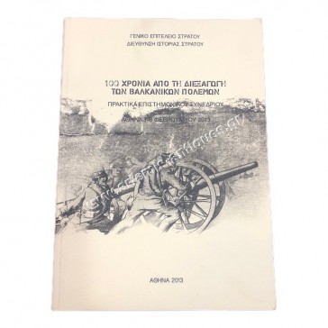 100 Χρόνια από τη Διεξαγωγή των Βαλκανικών Πολέμων