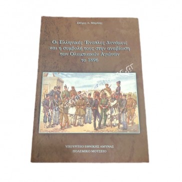 The Greek Armed Forces and their contribution to the Revival of the Olympic Games in 1896 by S. L. Brekis