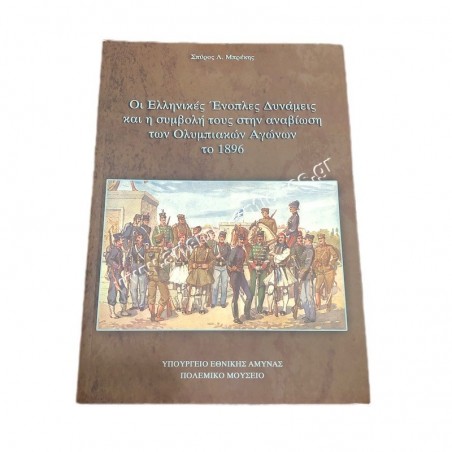 The Greek Armed Forces and their contribution to the Revival of the Olympic Games in 1896 by S. L. Brekis