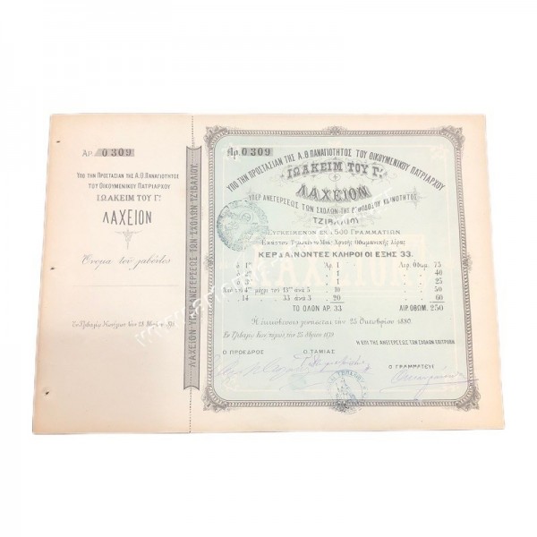 Lottery under the Protection of the Ecumenical Patriarch Joachim III for the construction of schools JIVALIOU 1879 , 0309/1500