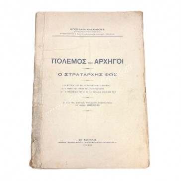 Πόλεμος και Αρχηγοί , ο Στρατάρχης Φος του Μπουλαλα Κλεάνθους Συνταγματάρχη Πεζικού