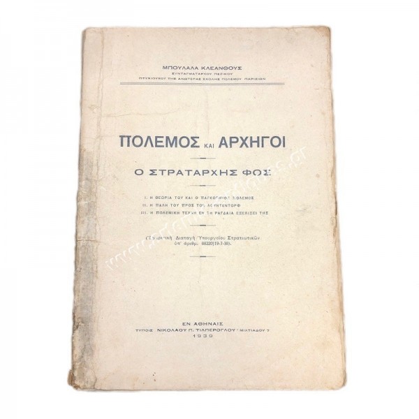 Πόλεμος και Αρχηγοί , ο Στρατάρχης Φος του Μπουλαλα Κλεάνθους Συνταγματάρχη Πεζικού