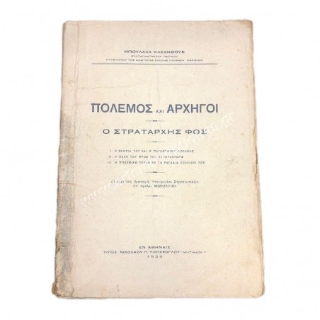 Πόλεμος και Αρχηγοί , ο Στρατάρχης Φος του Μπουλαλα Κλεάνθους Συνταγματάρχη Πεζικού