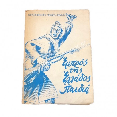 Greek Chronicles, Volume A 1940-1941