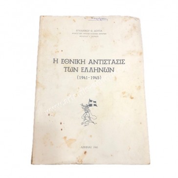 The national resistance of the Greeks 1941 - 1945