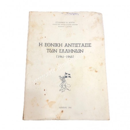 Η Εθνική Αντίστασης των Ελλήνων 1941 - 1945