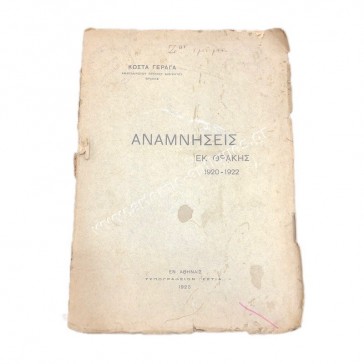Αναμνήσεις εκ Θράκης 1920-1922