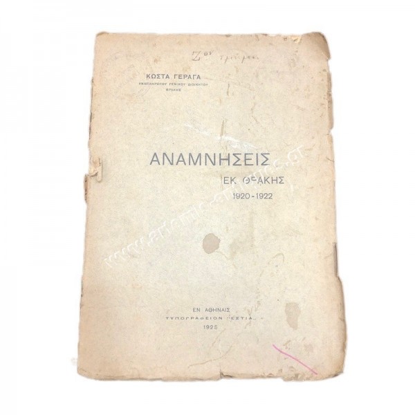 Αναμνήσεις εκ Θράκης 1920-1922