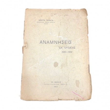 Αναμνήσεις εκ Θράκης 1920-1922