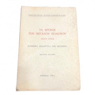 Τα χρόνια του Μεγάλου Πολέμου 1939-1944 Ιστορική Αναδρομή και Κείμενα